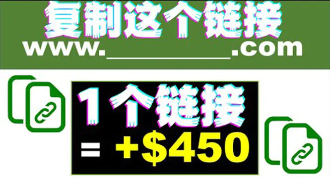 复制链接赚美元，一个链接可赚450+，利用链接点击即可赚钱的项目(视频教程)-爱赚项目网