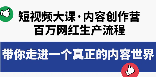 短视频大课·内容创作营：百万网红生产流程，带你走进一个真正的内容世界-爱赚项目网