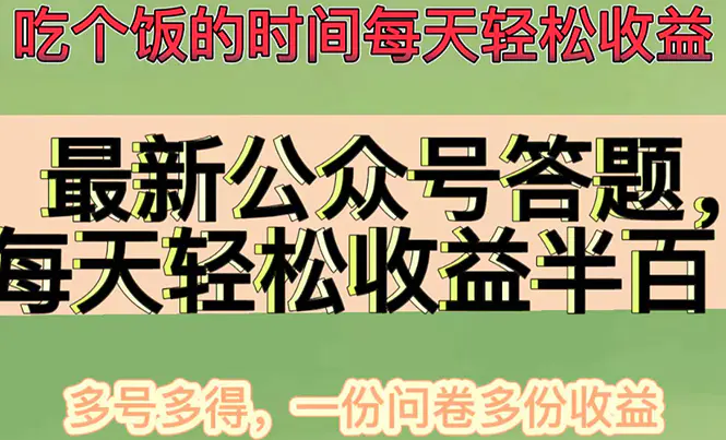 最新公众号答题项目，每天轻松破百，多号多得，一分问卷多份收益-爱赚项目网