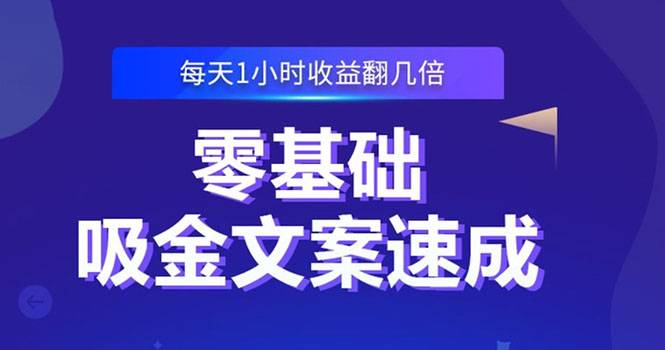 零基础吸金文案速成：小白也可以写出爆款文章，每天一小时收益翻几倍-爱赚项目网