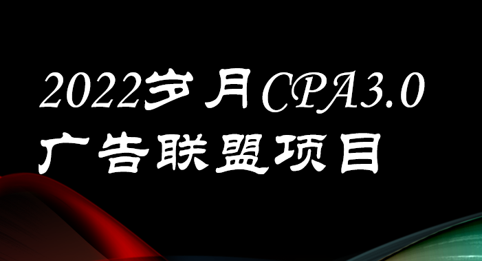 外面卖1280的岁月CPA-3.0广告联盟项目，日收入单机200+可操作 收益无上限-爱赚项目网