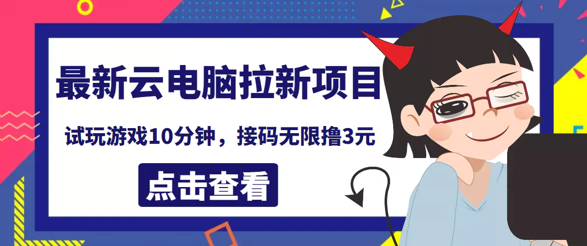 最新云电脑平台拉新撸3元项目，10分钟账号，可批量操作【详细视频教程】-爱赚项目网