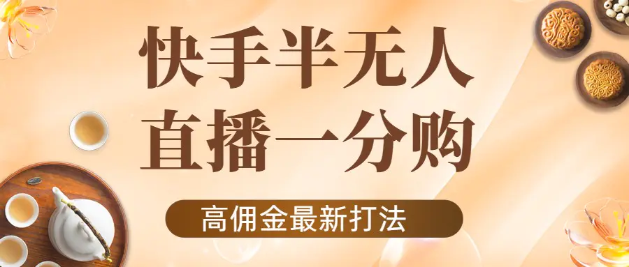 外面收费1980的快手半无人一分购项目，不露脸的最新电商打法-爱赚项目网