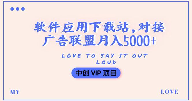 搭建一个软件应用下载站赚钱，对接广告联盟月入5000+（搭建教程+源码）-爱赚项目网