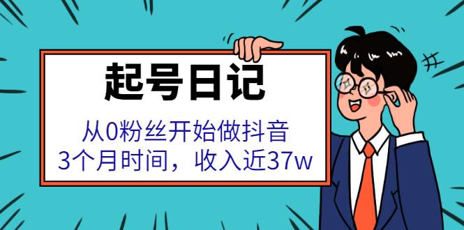 起号日记：从0粉丝开始做抖音，3个月时间，收入近37w-爱赚项目网