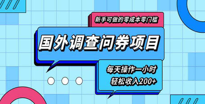 新手0成本0门槛可操作的国外调查问券项目，每天一小时轻松收入200+(无水印)-爱赚项目网