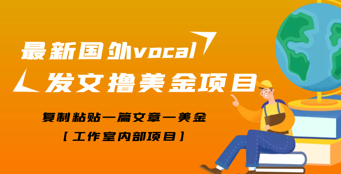 【高端精品】最新国外vocal发文撸美金项目，复制粘贴一篇文章一美金-爱赚项目网