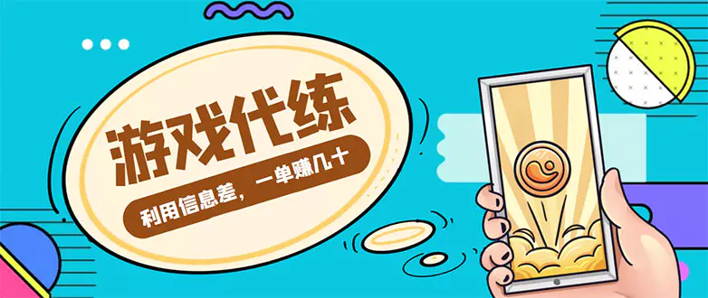 游戏代练项目，一单赚几十，简单做个中介也能日入500+【渠道+教程】-爱赚项目网