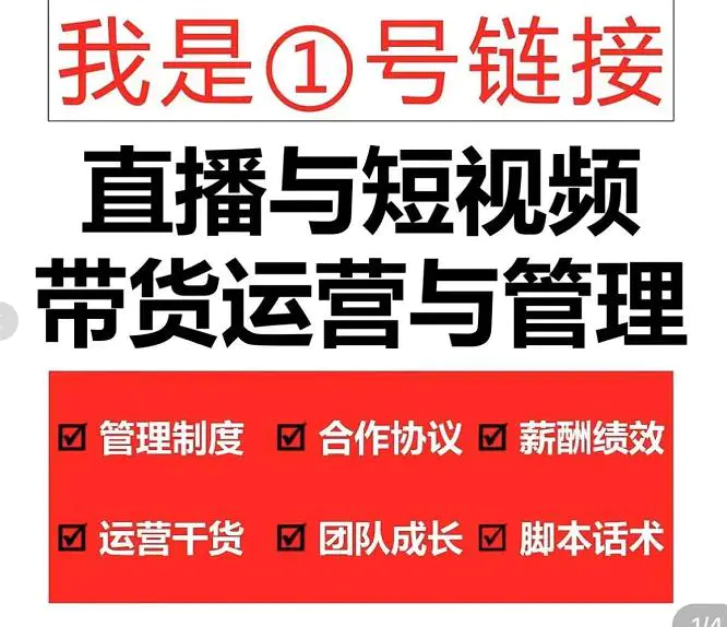 图片[2]-2022年10月最新-直播带货运营与管理2.0，直播带货全方位立体培训（全资料）-爱赚项目网