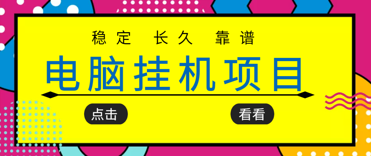 挂机项目追求者的福音，稳定长期靠谱的电脑挂机项目，实操5年 稳定月入几百-爱赚项目网