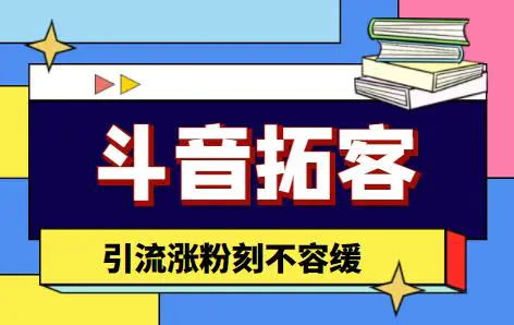 【引流必备】外面收费399的斗音拓客脚本，号称适用所有安卓手机-爱赚项目网