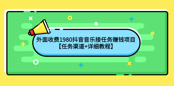 外面收费1980抖音音乐接任务赚钱项目【任务渠道+详细教程】-爱赚项目网