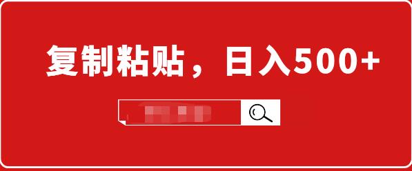 适合小白入门的无脑操作项目：截流赚钱，简单复制粘贴，日入500+实战操作-爱赚项目网