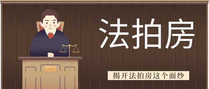 图片[2]-[创业资讯] 法拍房背后的血泪史-爱赚项目网