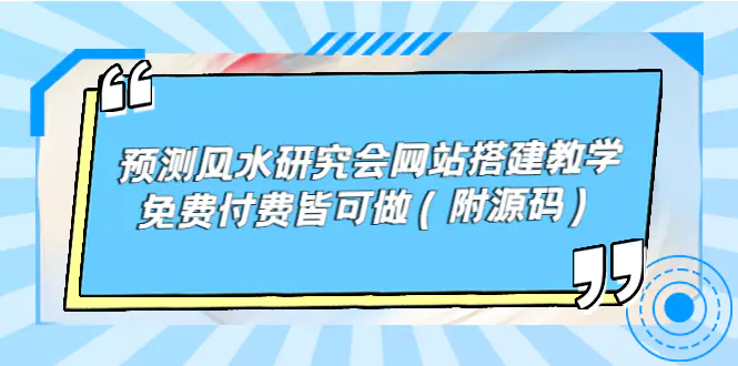 预测风水研究会网站搭建教学，免费付费皆可做（附源码）-爱赚项目网