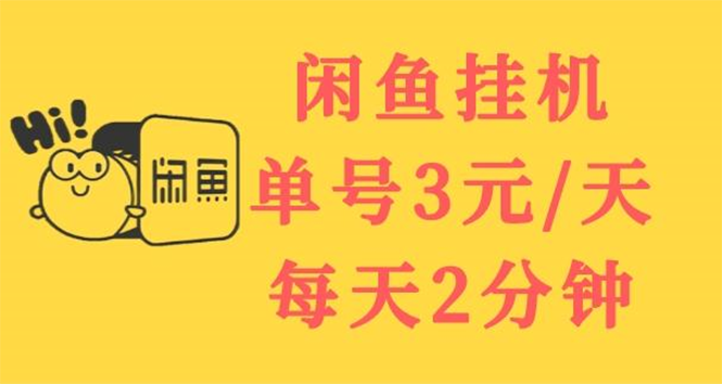 闲鱼挂机单号3元/天，每天仅需2分钟，可无限放大，稳定长久挂机项目！-爱赚项目网