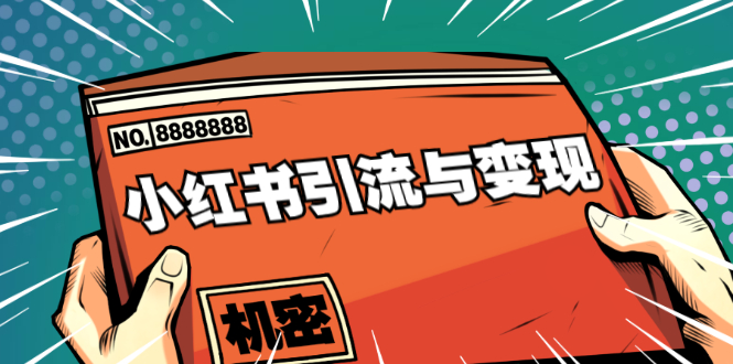 小红书引流与变现：从0-1手把手带你快速掌握小红书涨粉核心玩法进行变现-爱赚项目网