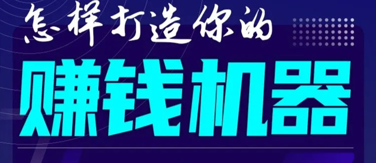 首次解密：如何打造2021全自动赚钱机器？偷偷地起步，悄悄地赚钱！-爱赚项目网