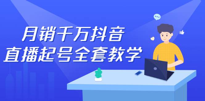 月销千万抖音直播起号 自然流+千川流+短视频流量 三频共震打爆直播间流量-爱赚项目网