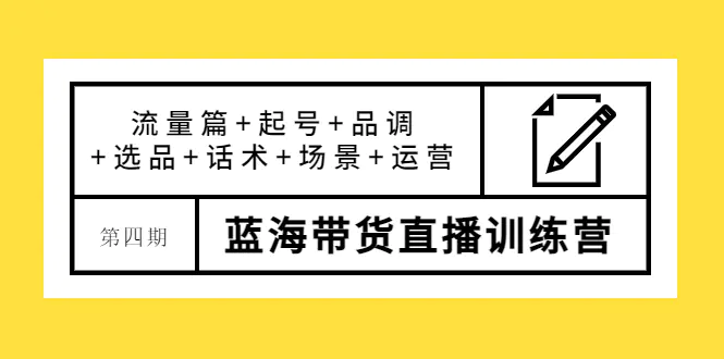 盗坤·第四期蓝海带货直播训练营：流量篇+起号+品调+选品+话术+场景+运营-爱赚项目网