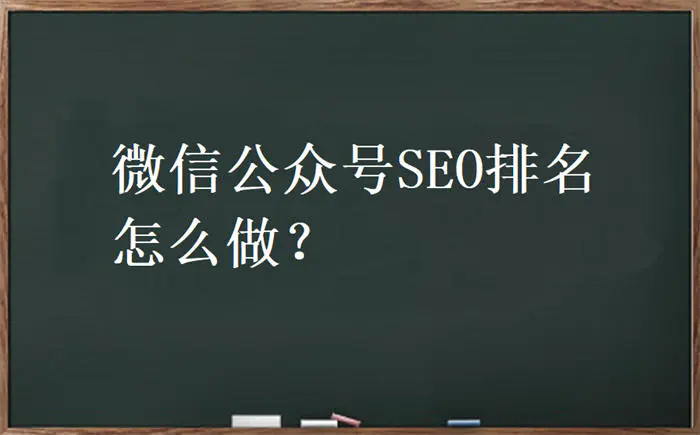 打印 上一主题 下一主题微信公众号SEO怎么做？公众号排名优化-爱赚项目网