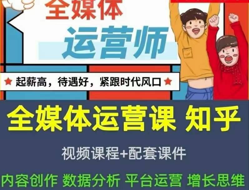 图片[2]-2022全媒体运营师：起薪高，待遇好，紧跟时代风口（全套视频课程+配套课件)-爱赚项目网