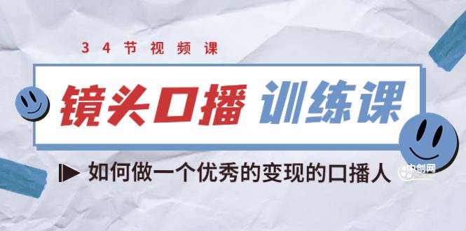 宪哥的镜头口播训练课：如何做一个优秀的变现的口播人（34节视频课）-爱赚项目网