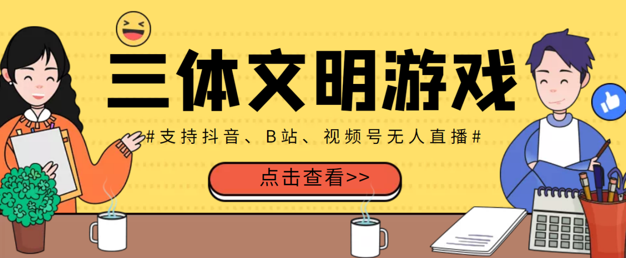 外面收费980的三体文明游戏无人直播，支持抖音、B站、视频号【脚本+教程】-爱赚项目网