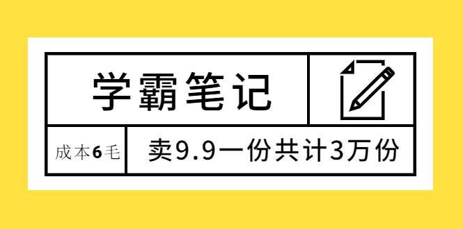 学霸笔记，成本6毛，卖9.9一份共计3万份-爱赚项目网