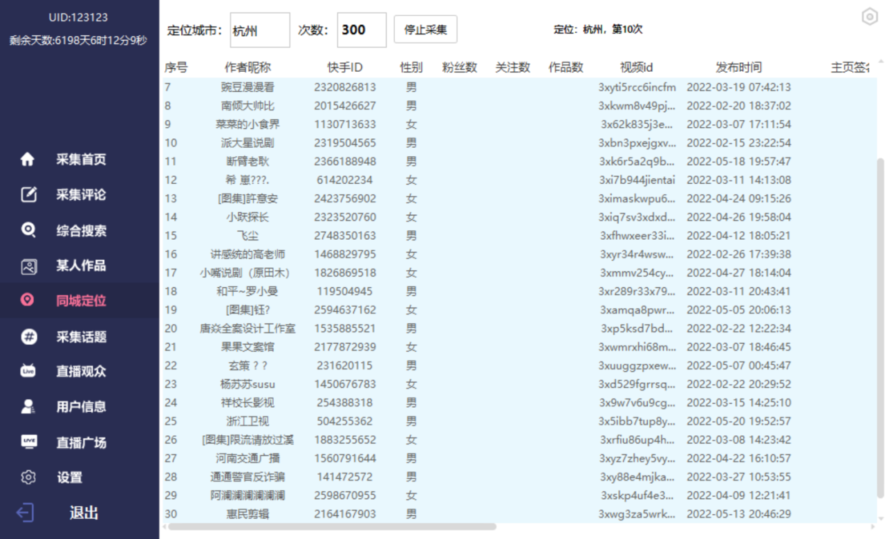 图片[8]-抖音+快手，数据采集，功能太强大自己看【破解永久版+视频教程】-爱赚项目网