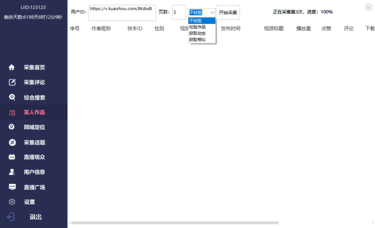 图片[11]-抖音+快手，数据采集，功能太强大自己看【破解永久版+视频教程】-爱赚项目网