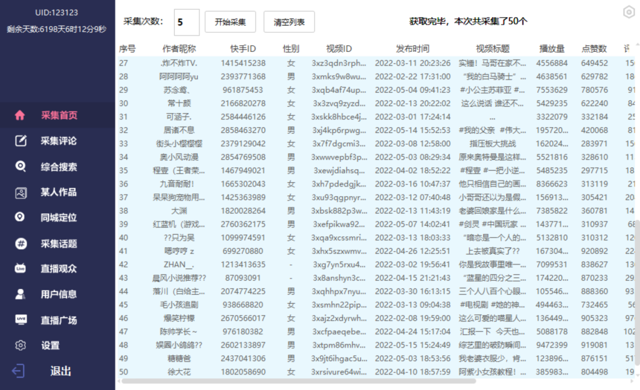 图片[10]-抖音+快手，数据采集，功能太强大自己看【破解永久版+视频教程】-爱赚项目网