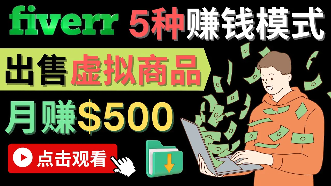 只需下载上传，轻松月赚500美元 – 在FIVERR出售虚拟资源赚钱的5种方法-爱赚项目网