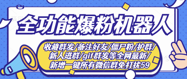 最新问财神16.0微信全功能爆粉机器人：功能强大【营销神器】-爱赚项目网