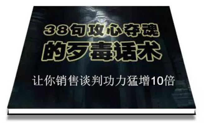 陈增金：38句攻心夺魂的歹毒话术，让你销售谈判功力猛增10倍-爱赚项目网