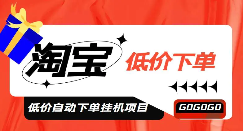 外面收费1888的淘宝低价自动下单挂机项目，号称日赚500+【自动脚本+教程】-爱赚项目网