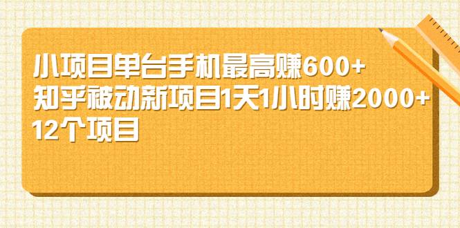 小项目单台手机最高赚600+知乎被动新项目1天1小时赚2000+(12个项目)-爱赚项目网