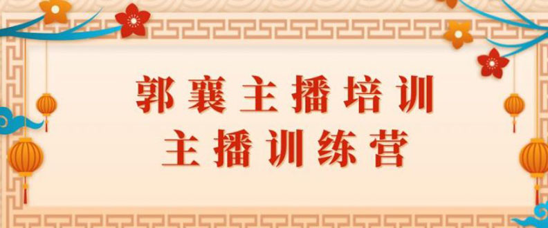 郭襄主播培训课，主播训练营直播间话术训练（全套课程）-爱赚项目网