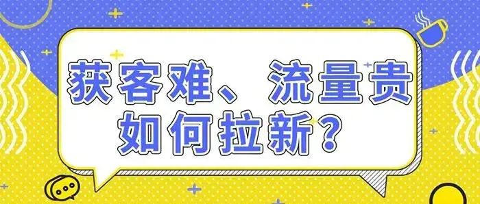 拉新获客的9种策略快速吸引精准客户-爱赚项目网