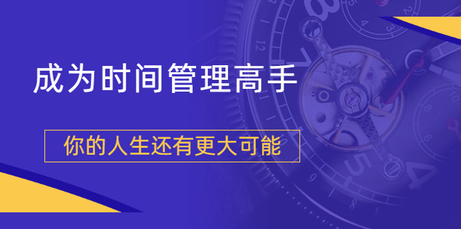 粥左罗2021新课上架！成为时间管理高手，你的人生还有更大可能-爱赚项目网