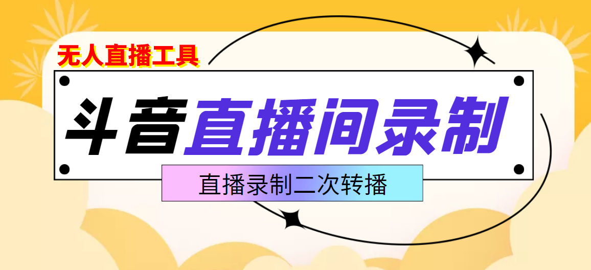 抖音直播监控录制工具，开播即录，适合不喜欢露脸又想尝试电脑直播的玩家-爱赚项目网