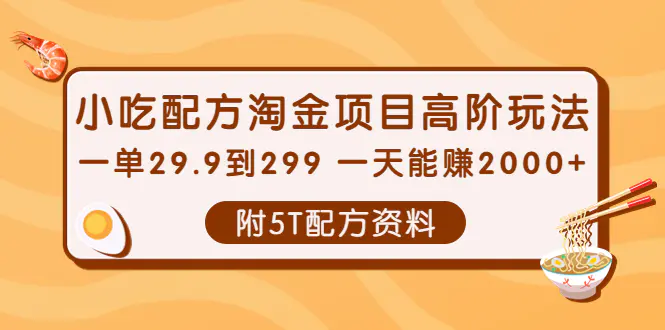 小吃配方淘金项目高阶玩法：一单29.9到299 一天能赚2000+【附5T配方资料】-爱赚项目网