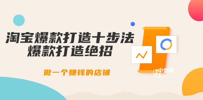 幕思城-淘宝爆款打造十步法：爆款打造绝招，做一个赚钱的店铺（10节课）-爱赚项目网