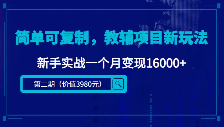 简单可复制，教辅项目新玩法，新手实战一个月变现16000+（第2期+课程+资料)-爱赚项目网