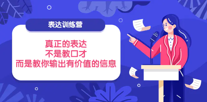 表达训练营：真正的表达，不是教口才，而是教你输出有价值的信息！-爱赚项目网