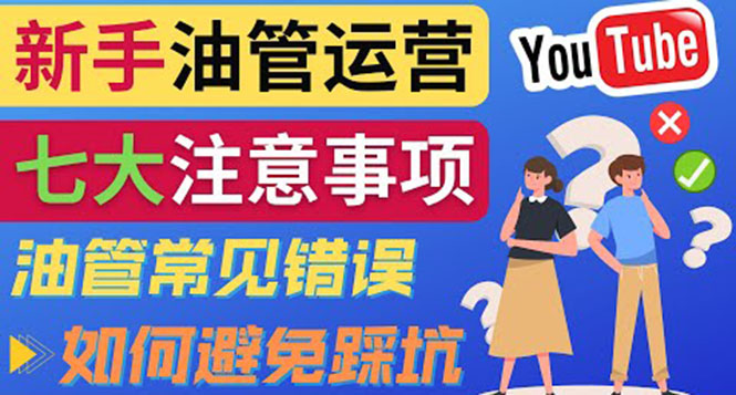 YouTube运营中新手必须注意的7大事项：如何成功运营一个Youtube频道-爱赚项目网