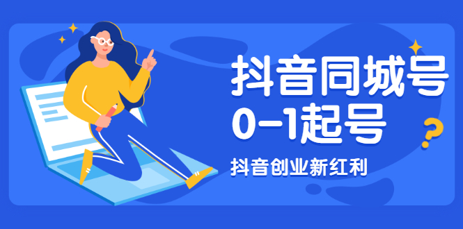 抖音同城号0-1起号，抖音创业新红利，2021年-2022年做同城号都不晚-爱赚项目网