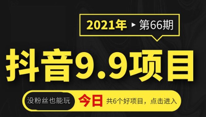 抖音9.9课程项目，没粉丝也能卖课，一天300+粉易变现-爱赚项目网