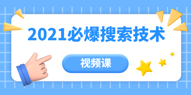 齐论教育·2021年百分百必爆搜索流量技术（价值999元-视频课）-爱赚项目网