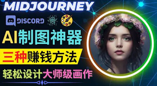 利用AI制图神器Midjourney赚钱的3种方法：Midjourney的注册和使用方法-爱赚项目网